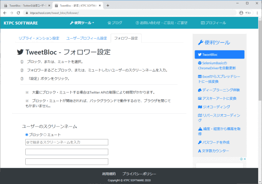 Twitterでクソリプを送ってきたユーザーをまとめてブロック！無償