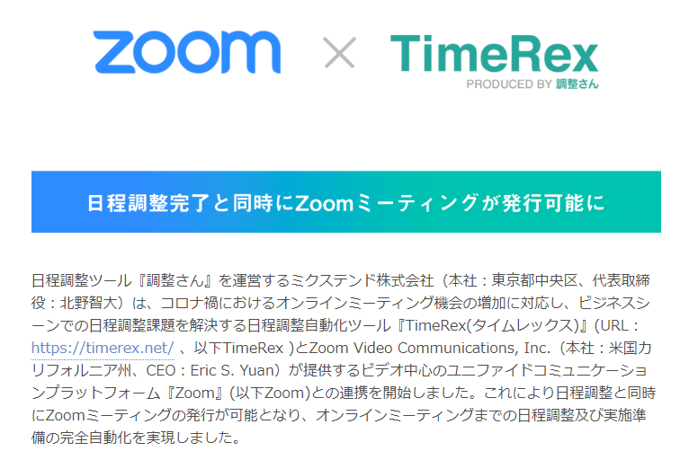 「TimeRex」が「Zoom」と連携