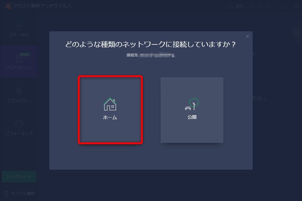 ネットワークの種類を選択する。自宅のネットワークなら［ホーム］をクリックする