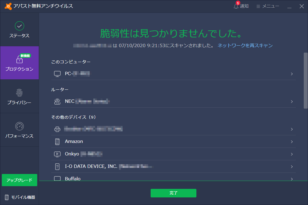ネットワークのチェックが完了して結果が表示される