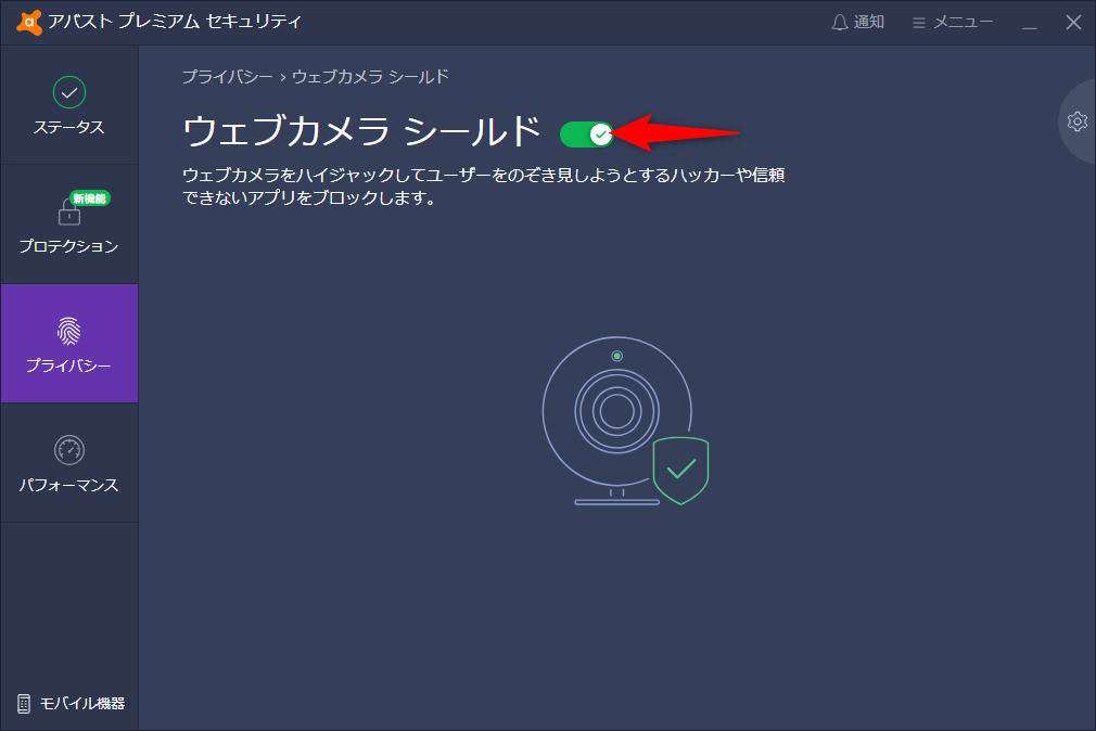 ［プライバシー］→［ウェブカメラ シールド］の順に選択する。スイッチONだけで準備完了だ。「アバスト無料アンチウイルス」から“ウェブカメラシールド”を入手するには、メイン画面から［プライバシー］→［ウェブカメラ シールド］の順に選択し、画面の指示に従って「アバスト プレミアム セキュリティ」の購入に進む