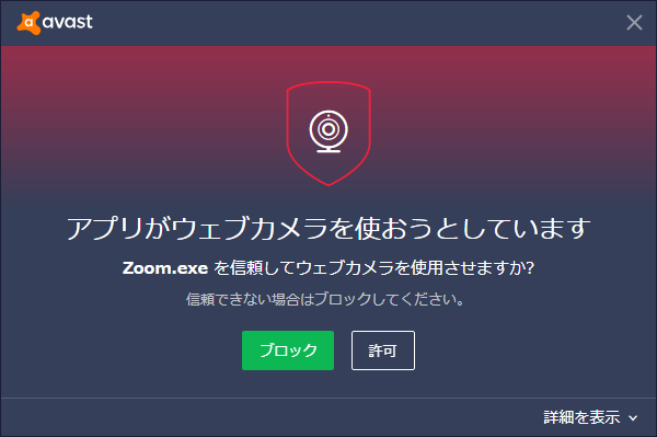 アプリがWebカメラを利用する際、確認のダイアログボックスが表示される
