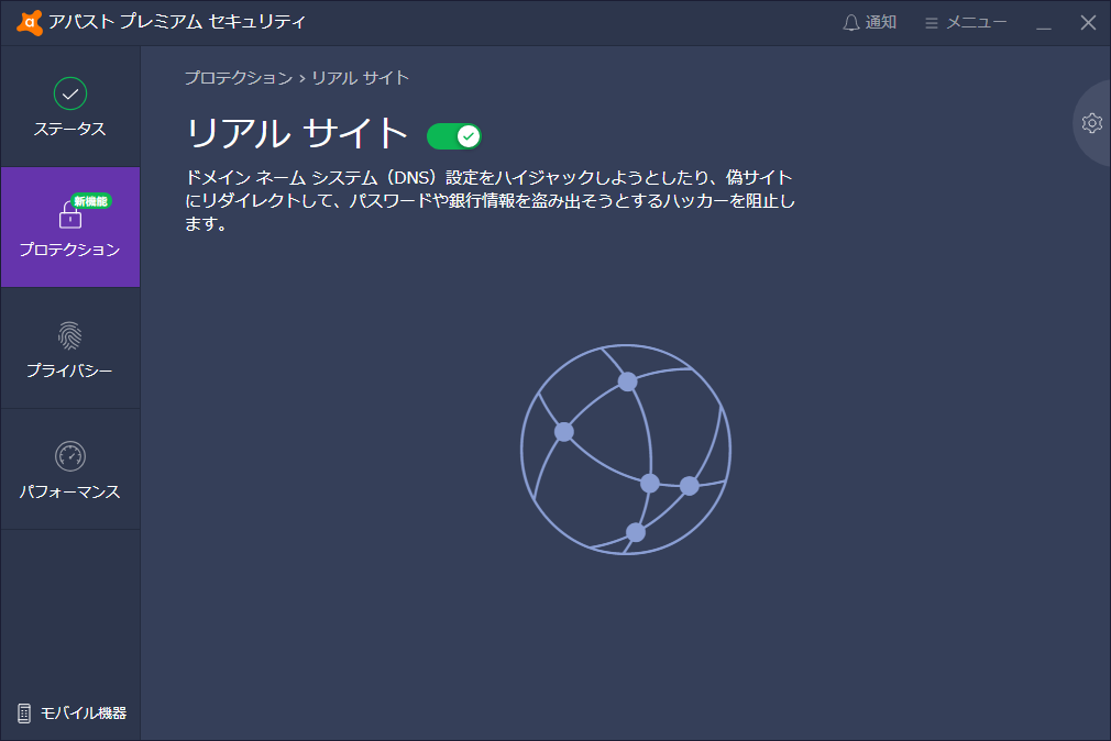 “リアルサイト”は標準でONになっている。［プロテクション］→［リアル サイト］で設定状態を確認可能。「アバスト無料アンチウイルス」から“リアルサイト”を入手するには、メイン画面から［プロテクション］→［リアル サイト］の順に選択し、画面の指示に従って「アバスト プレミアム セキュリティ」の購入に進む