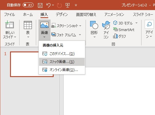 リボンの［挿入］タブにある［画像］－［ストック画像］コマンド