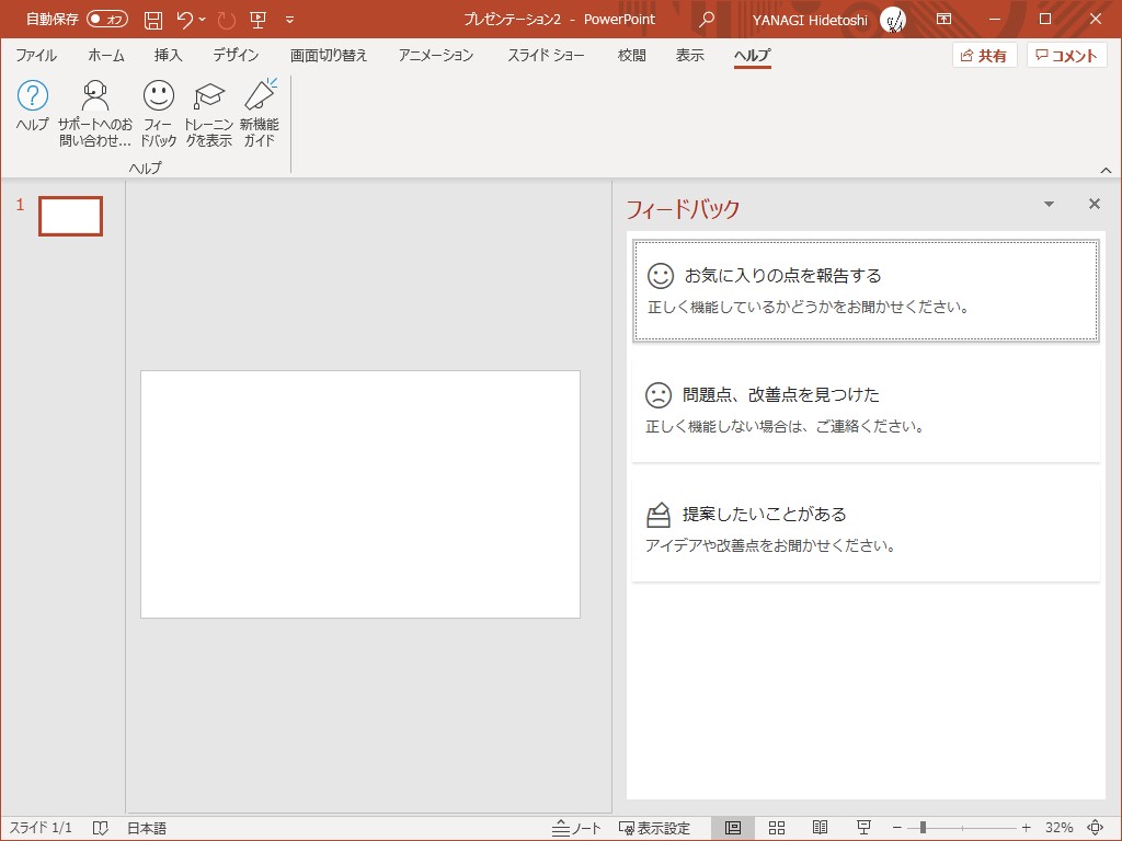 ［ヘルプ］タブにある［フィードバック］ボタンで問題点・改善点を指摘