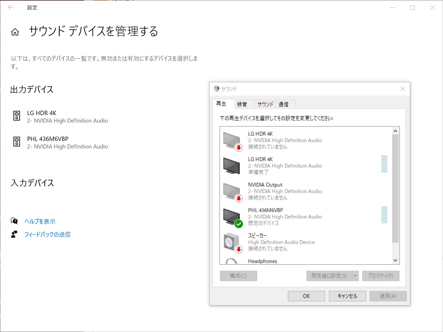 「設定」アプリの［サウンドデバイスを管理する］画面（現行のもの。どのデバイスが既定かわからない）