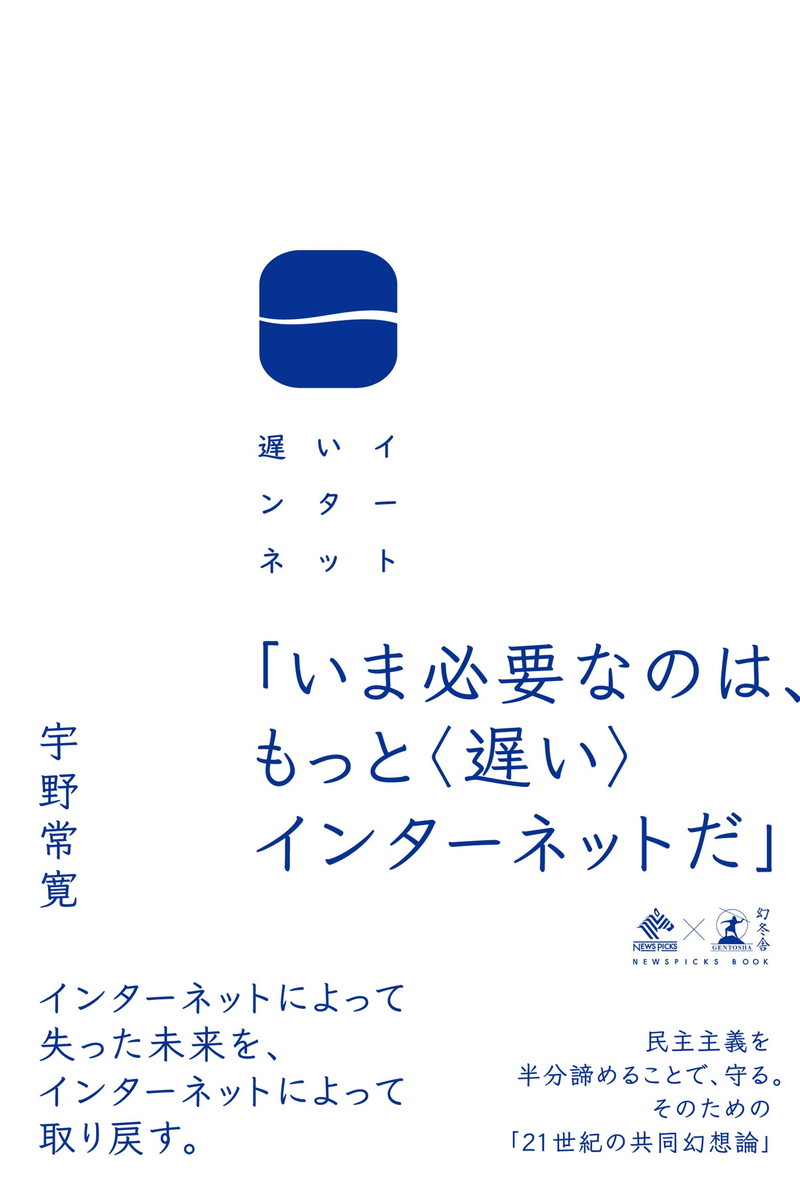 『遅いインターネット (NewsPicks Book)』