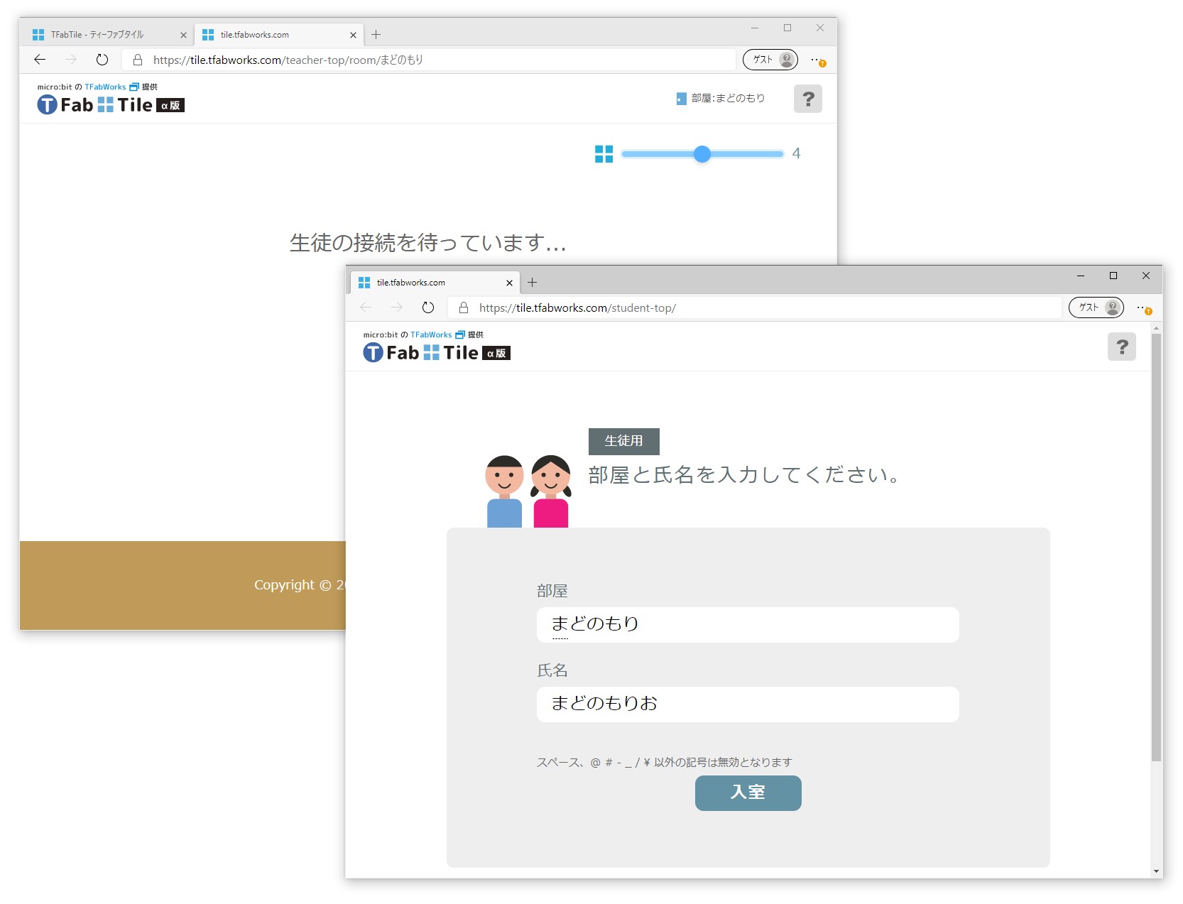 講師側が待機状態になるので、生徒側は“TFabTile”の［生徒用］ページにアクセスして共有された“部屋”の名前を入力する