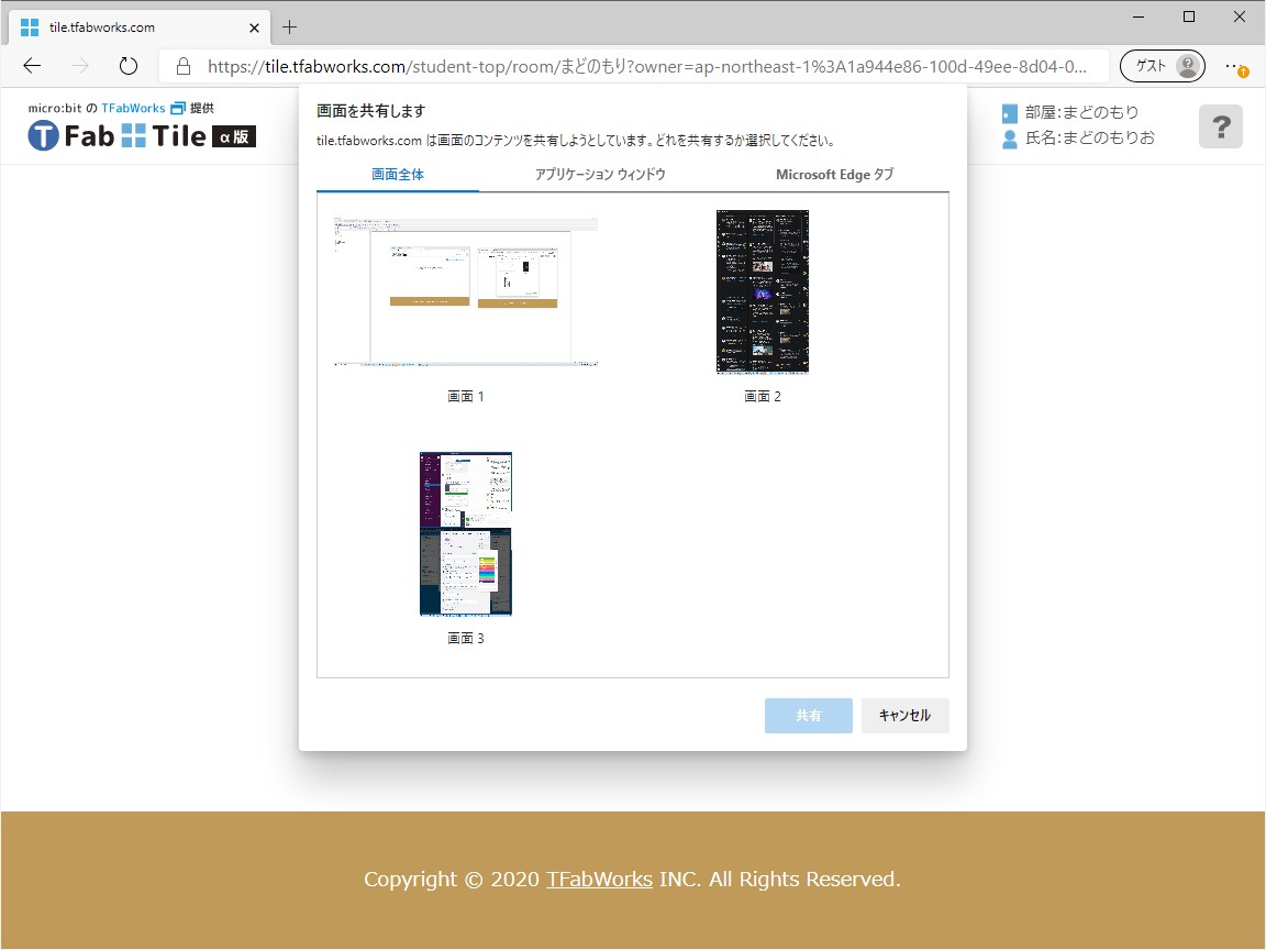 講師と共有したい画面を選択。デスクトップ、特定アプリのウィンドウ、Webブラウザーのタブが選べる