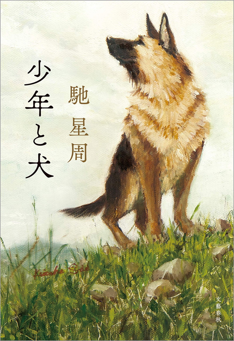 『【第163回 直木賞受賞作】少年と犬 (文春e-book)』
