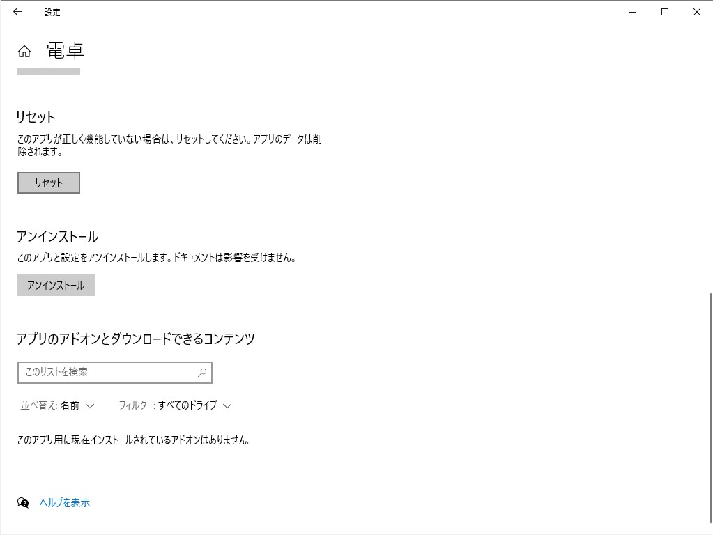 「設定」アプリに用意されているUWPアプリのリセット機能。将来版では「PowerShell」でも実行可能に