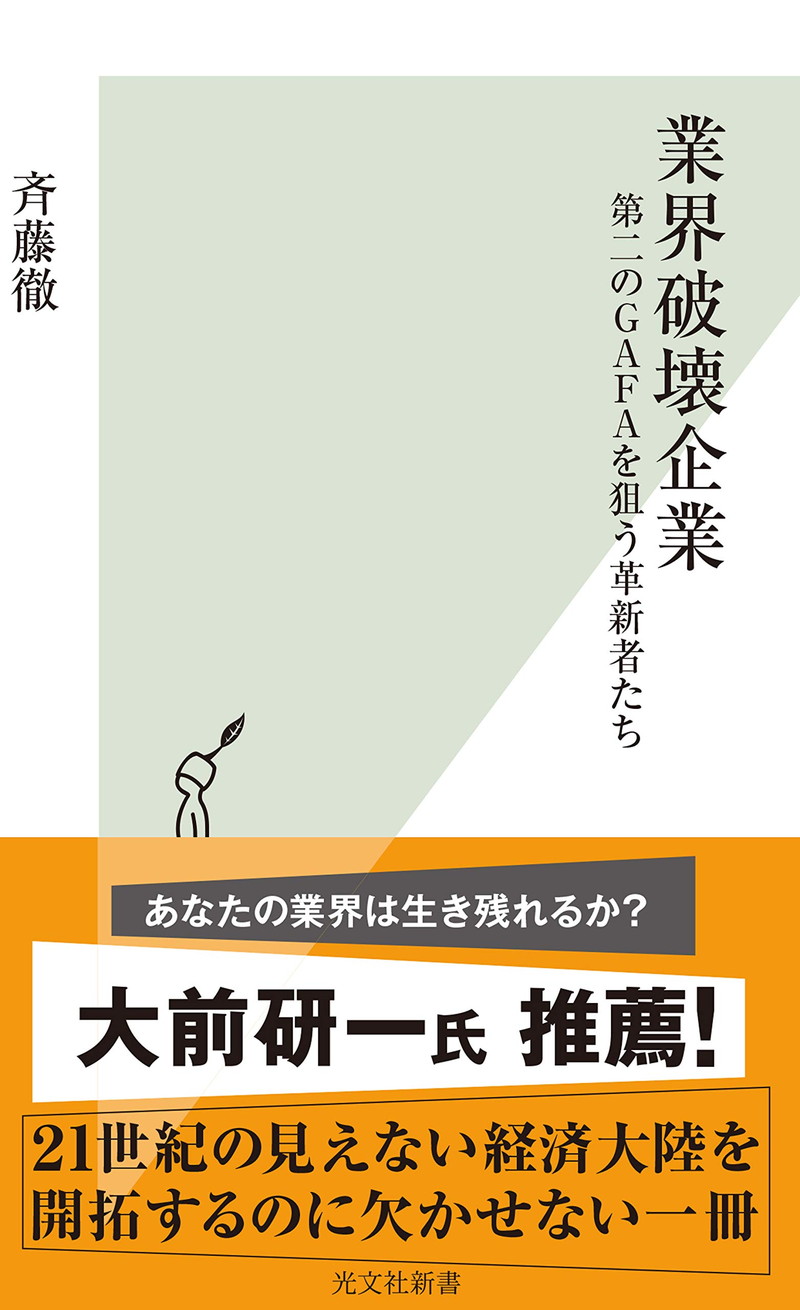 『業界破壊企業～第二のGAFAを狙う革新者たち～ (光文社新書)』