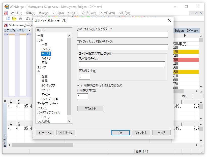 ［ファイル］－［設定］ダイアログの［比較］－［テーブル］セクション