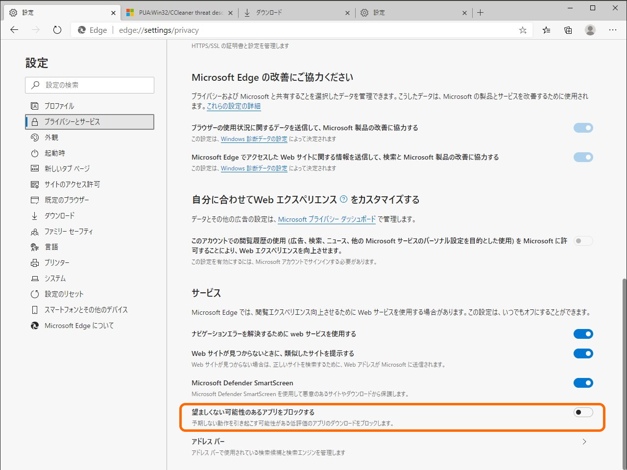 プライバシー設定画面（edge://settings/privacy）の［望ましくない可能性のあるアプリをブロックする］オプション
