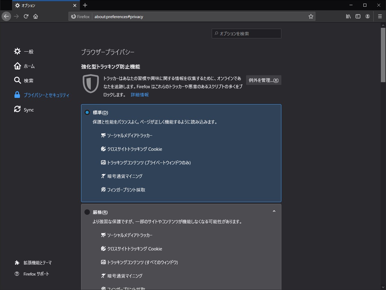 「Firefox」の“強化型トラッキング防止機能（Enhanced Tracking Protection、ETP）”