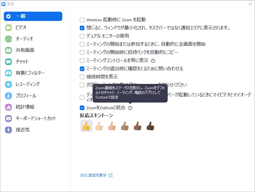 設定画面で「Zoom」を「Outlook」に統合するオプションを有効化