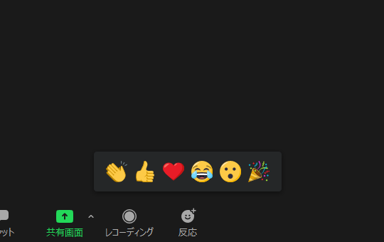 より多くのリアクションが会議で利用できるように
