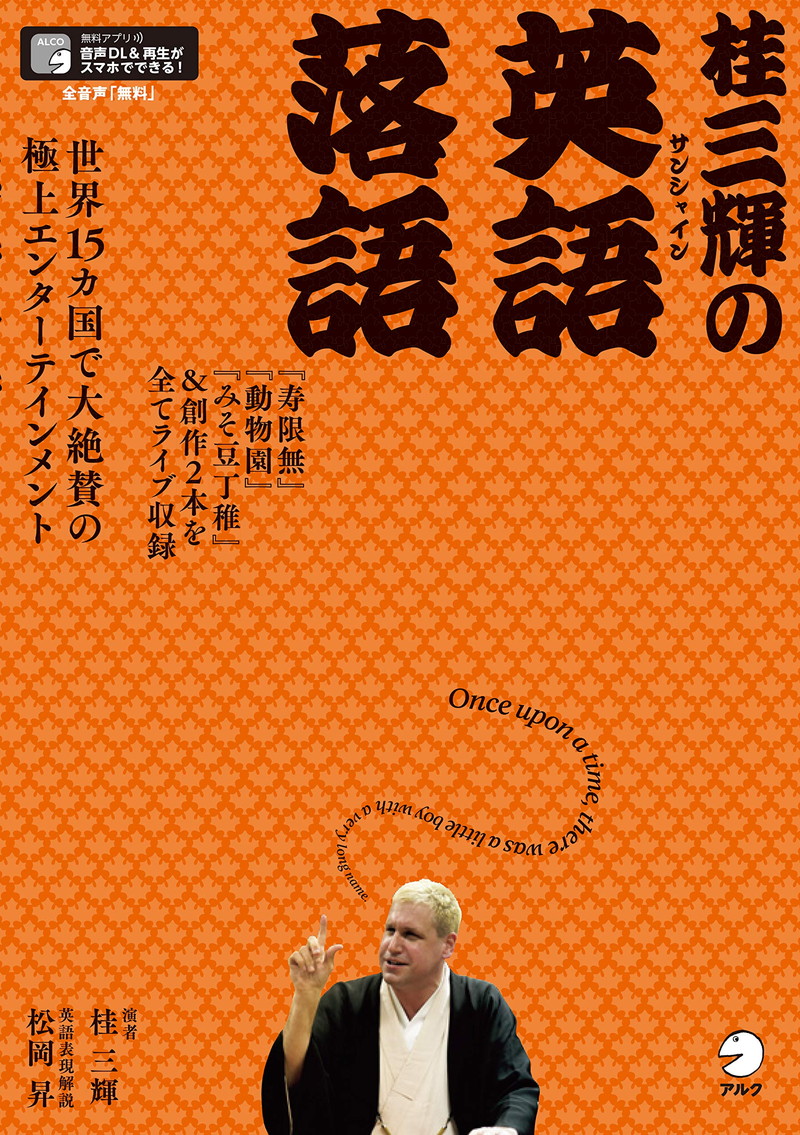 『桂三輝の英語落語』