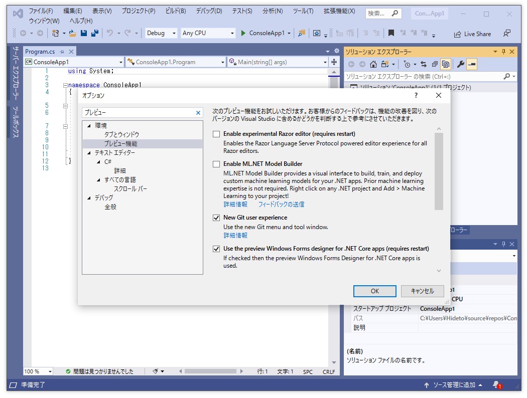 「Git」関連機能は、「Visual Studio」のオプション画面で有効化可能