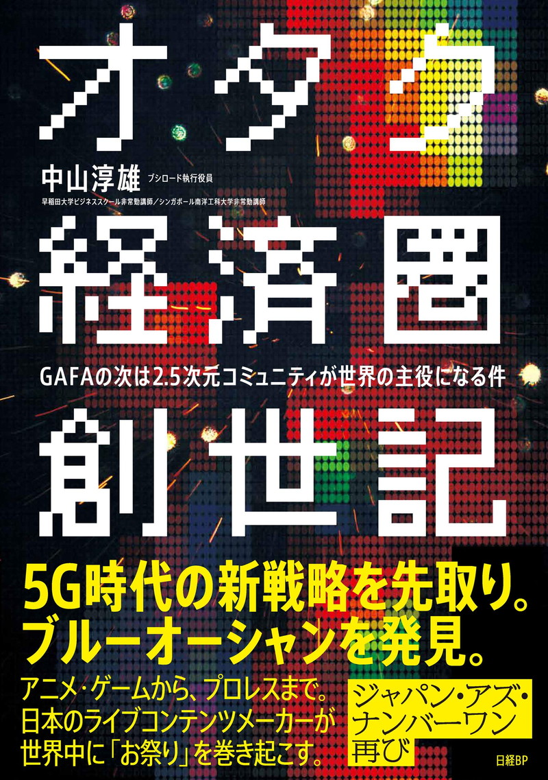 『オタク経済圏創世記　GAFAの次は2.5次元コミュニティが世界の主役になる件』