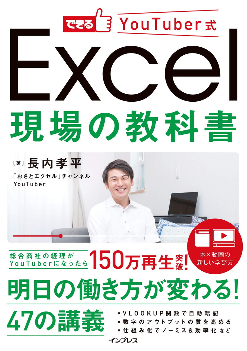 『できるYouTuber式 Excel 現場の教科書』