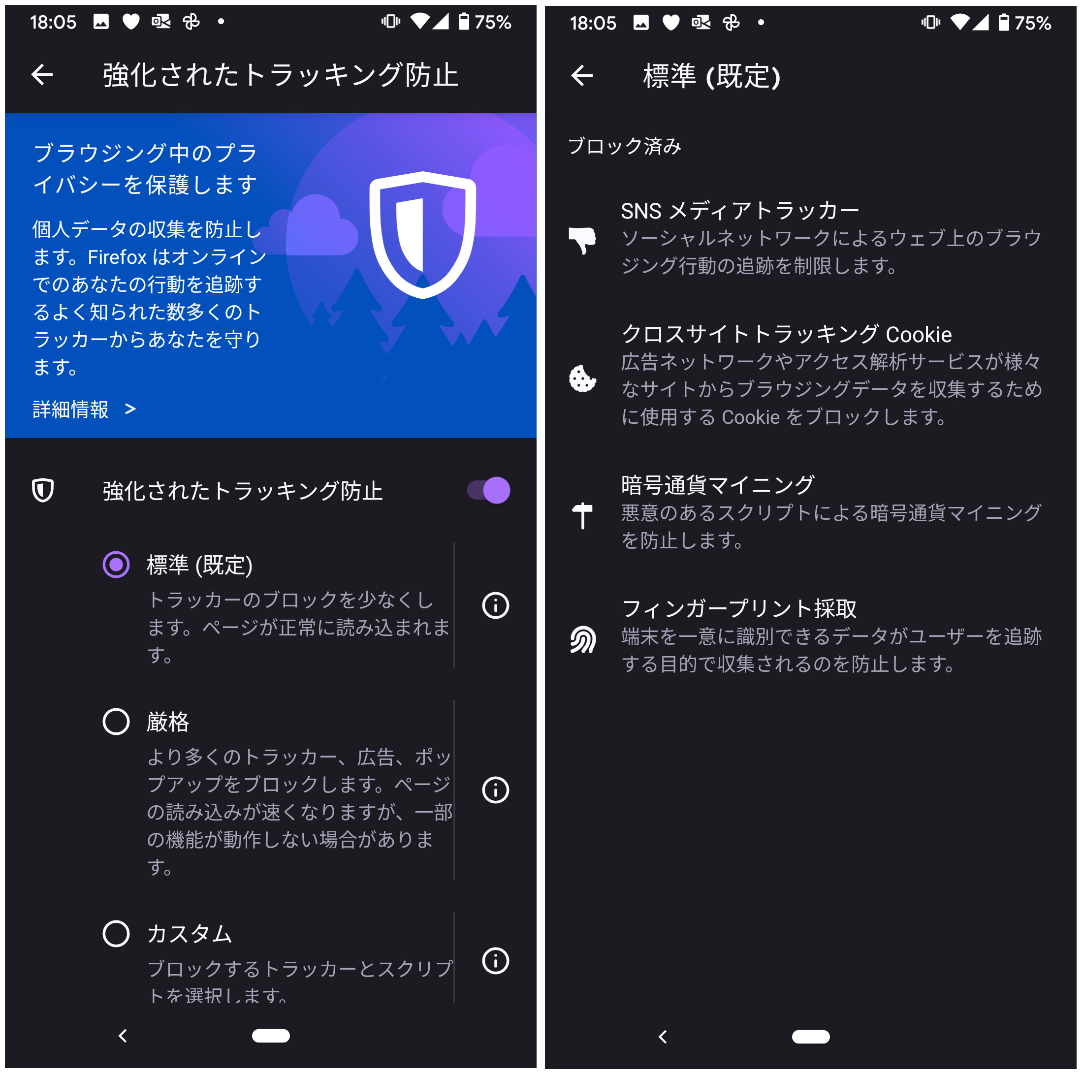 デスクトップ版にも導入されている“強化型トラッキング防止”機能