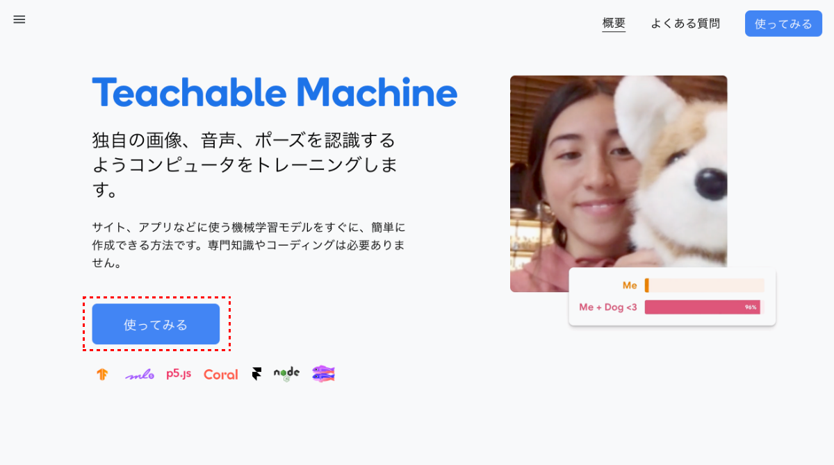 「Teachable Machine」のトップページにある［使ってみる］ボタンから入る