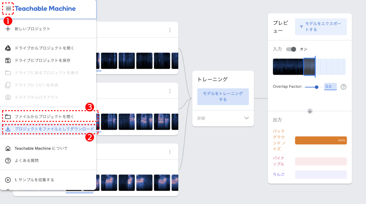 ❶メニューから❷［プロジェクトをファイルとしてダウンロード］で、学習データを作るプロジェクト全体を保存できる。再び使いたい時は❸［ファイルからプロジェクトを開く］から保存したプロジェクトファイルを選ぶ