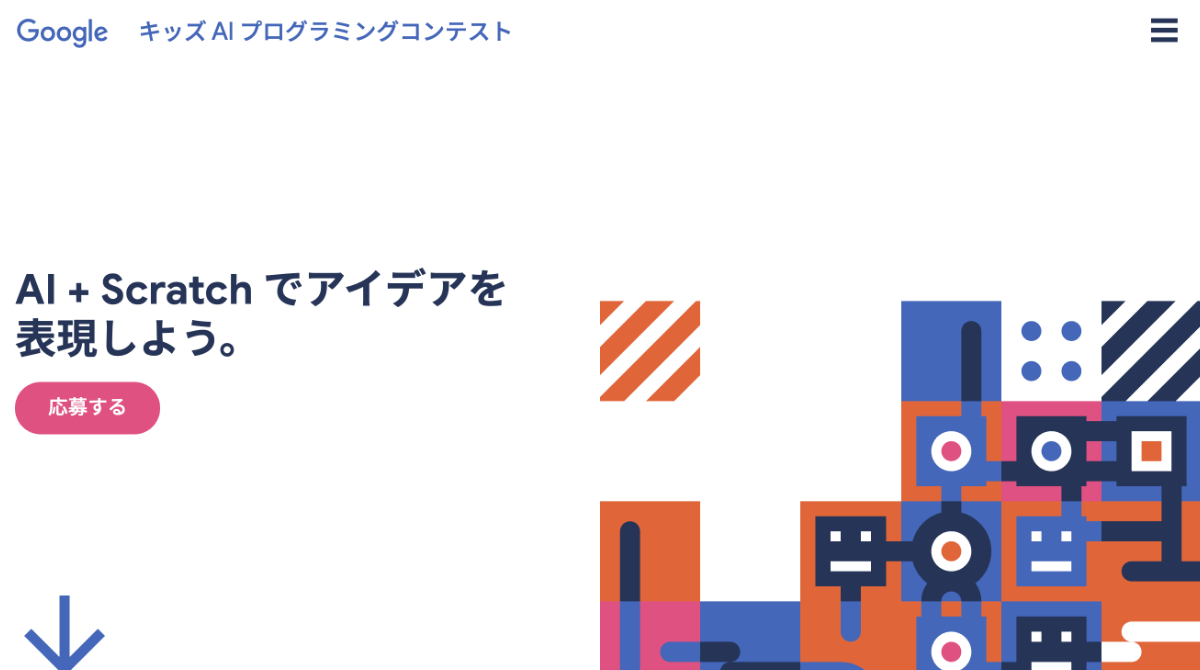 “キッズ AI プログラミングコンテスト 2020”のページ