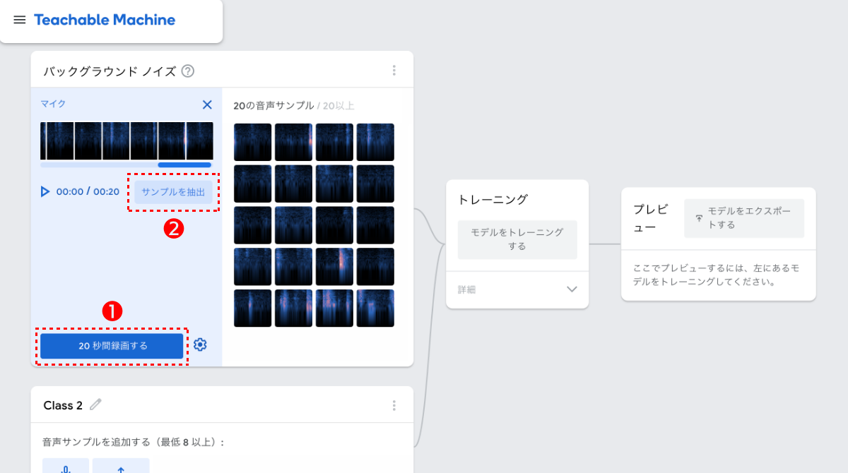 ❶［20秒間録画する］ボタンを押すと録音が始まる。録音が終わったら、❷［サンプルを抽出］ボタンを押すと、自動的に20個の音声サンプルに分割される。