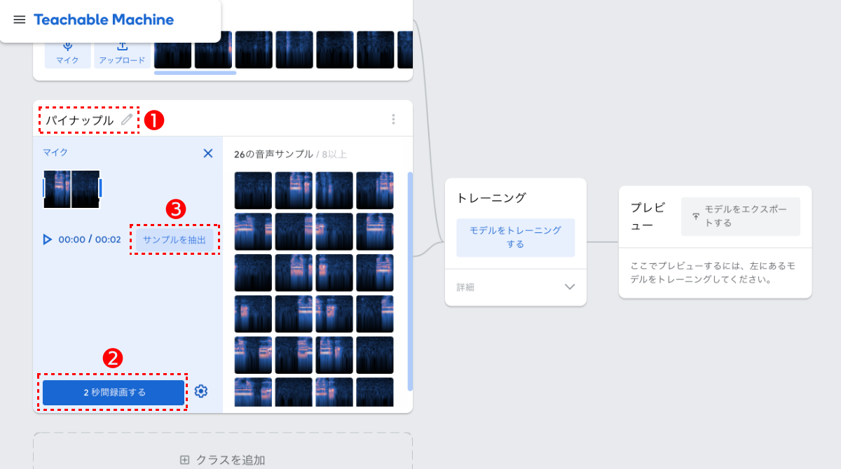 ❶“Class 2”というタイトルを“パイナップル”に書き換え、❷［2秒間録画する］を押して“パイナップル”と発声する。2秒の録音が終わったら❸［サンプルを抽出］ボタンを押す