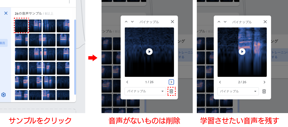 ひとつずつ確認をして、不要なサンプルは削除。全体数が減りすぎたと感じたら追加で録音して補充する