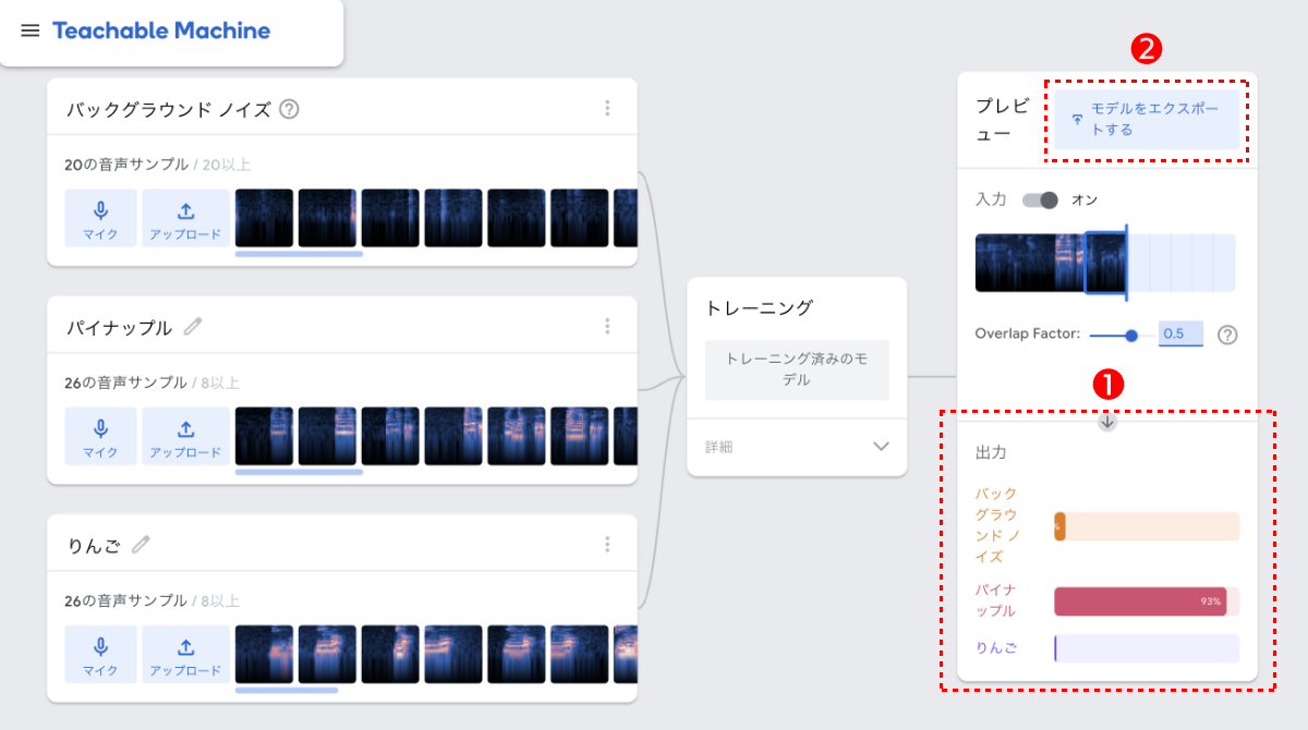 ❶実際に発声をして認識具合をテストできる。“パイナップル”が93％の確度で認識されているところ。❷認識状態が満足できたら［モデルをエクスポートする］を押す