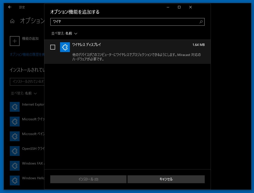 ［アプリ］－［アプリと機能］セクションから［オプション機能の管理］画面へアクセスし、“ワイヤレス ディスプレイ”機能を検索