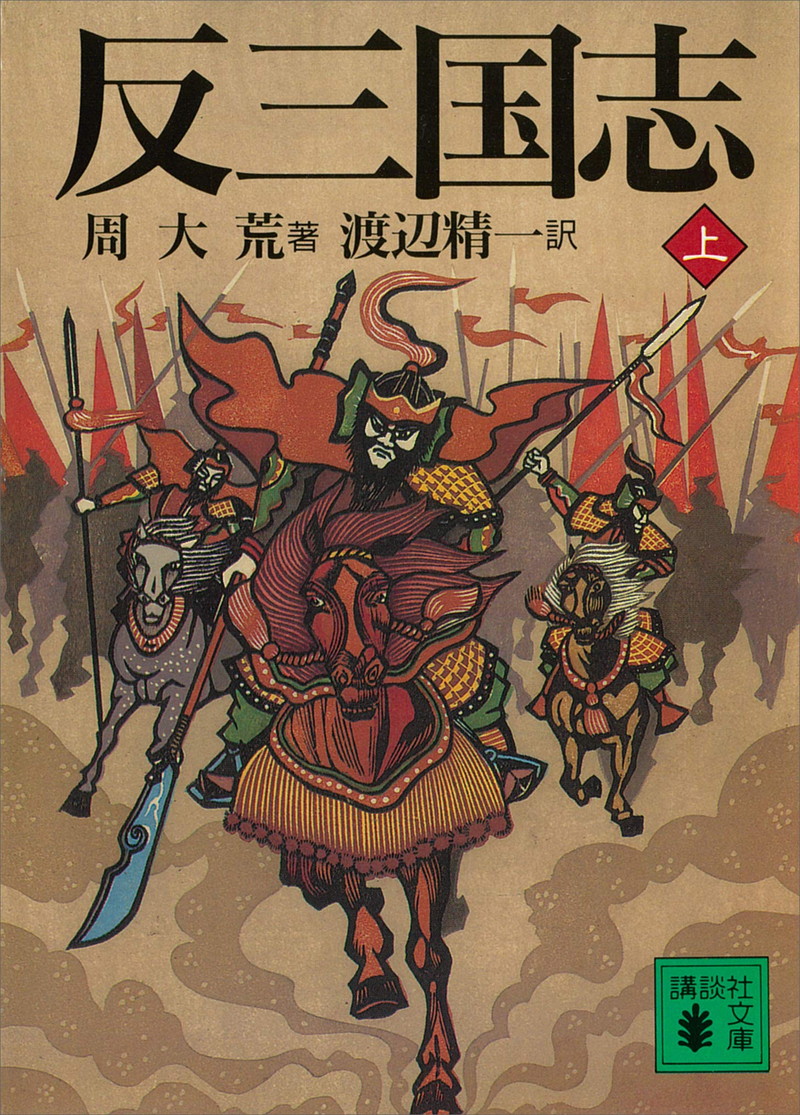 『反三国志　上 (講談社文庫)』