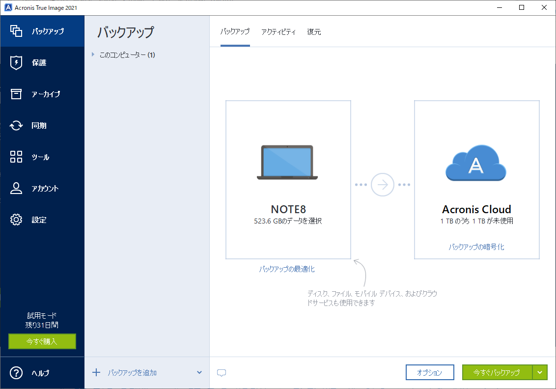 「Acronis True Image 2021」