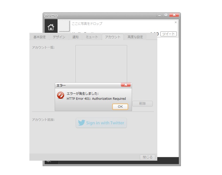 “Twitter”クライアントアプリ「Janetter」が利用不能に