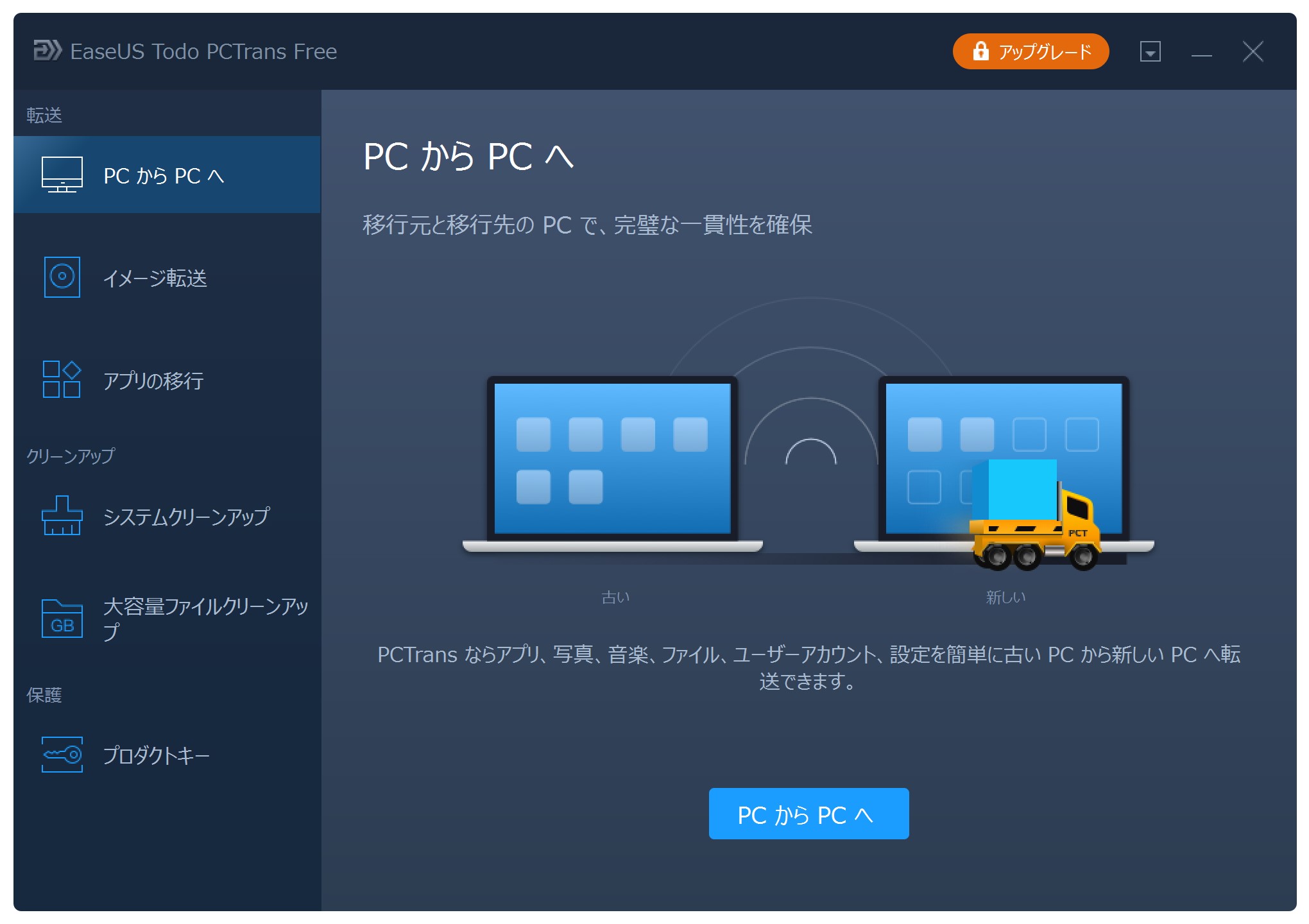 「EaseUS Todo PCTrans Free」v11.8
