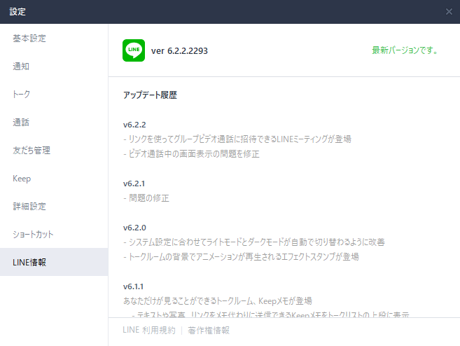 Windows版「LINE」アプリv6.2.2