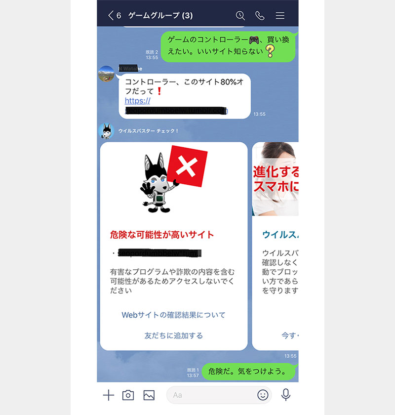 LINEグループでの判定結果。“危険な可能性が高いサイト”と判定されている