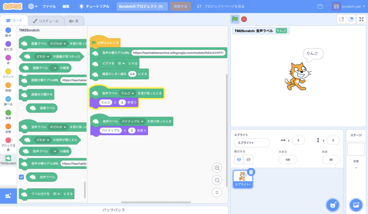 緑の旗でプログラムを実行して“りんご”が判定されたところ。ステージ内の音声ラベルにも、ネコの吹き出しにも“りんご”と表示されている