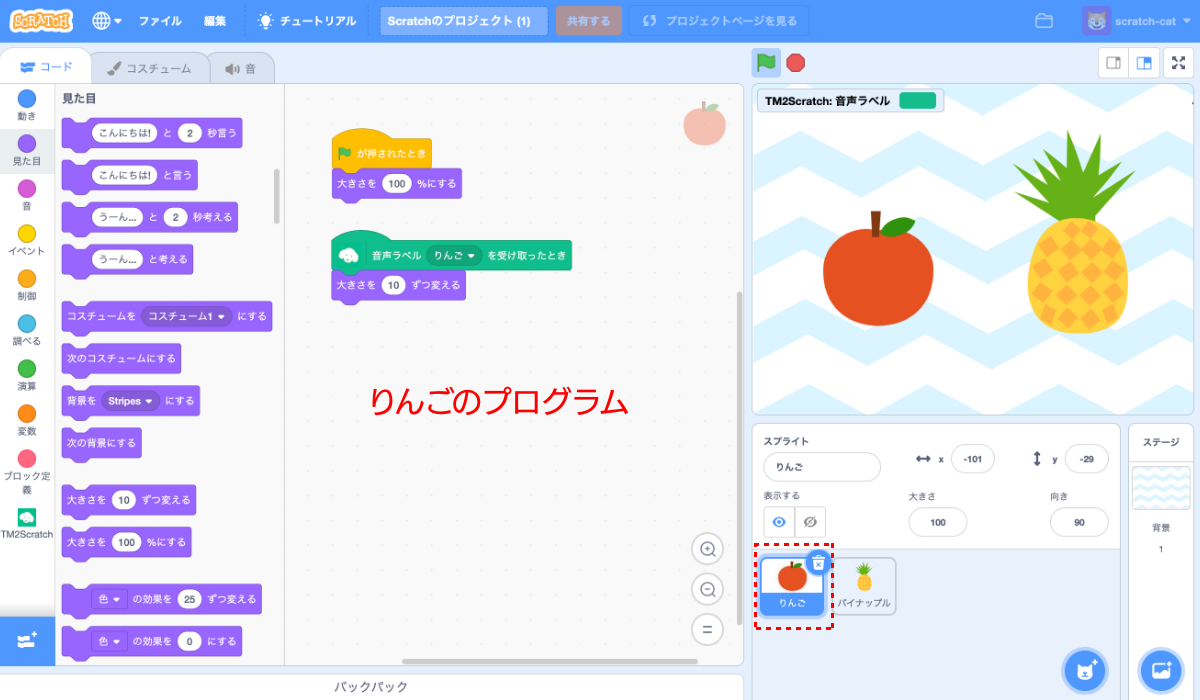 りんごのスプライトのプログラム。［緑の旗が押されたとき］－［大きさを“100”％にする］というプログラムと、［音声ラベル“りんご”を受け取ったとき］-［大きさを“10”ずつ変える］というプログラム