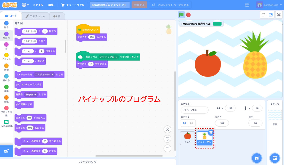 パイナップルのスプライトのプログラム。［緑の旗が押されたとき］-［大きさを“100”％にする］というプログラムと、［音声ラベル“パイナップル”を受け取ったとき］-［大きさを“10”ずつ変える］というプログラム