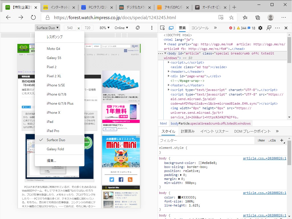 開発者ツールでは“Surface Duo”のエミュレーションがサポート