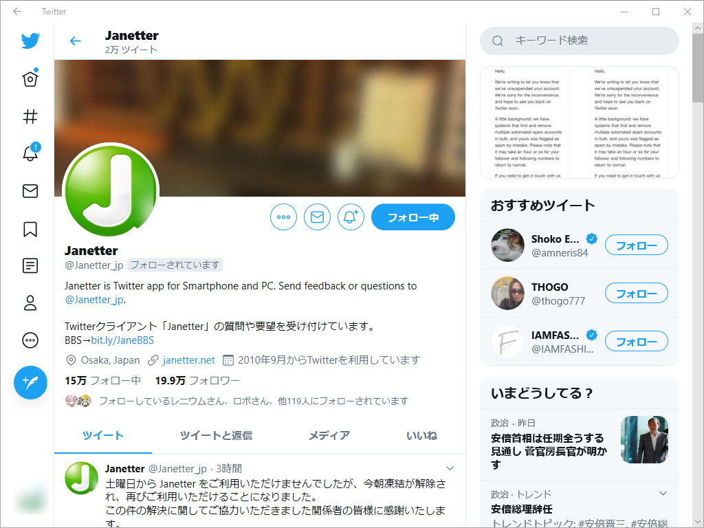 “Twitter”クライアントアプリ「Janetter」が再び利用可能に
