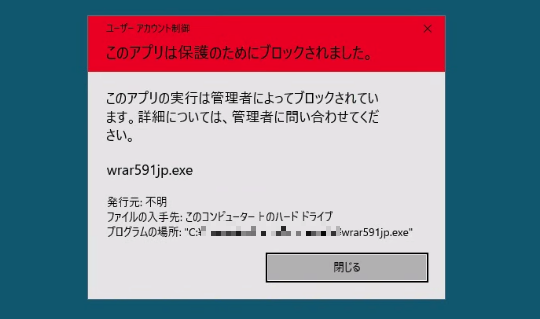 “Windows Defender”によってブロックされた日本語版「WinRAR 5.91」