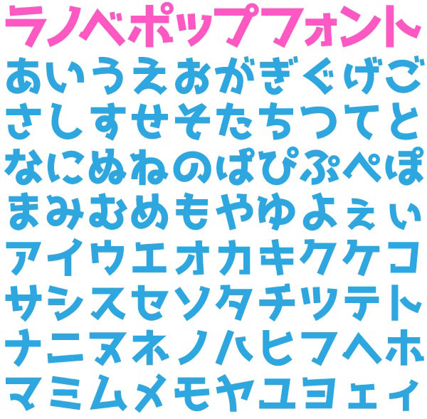「ラノベPOP V2」フォント