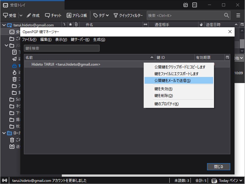 メールを暗号化するには公開鍵が必要となるので、鍵が生成されたら右クリックメニューからメールで送信しておくとよい（後でも可能）