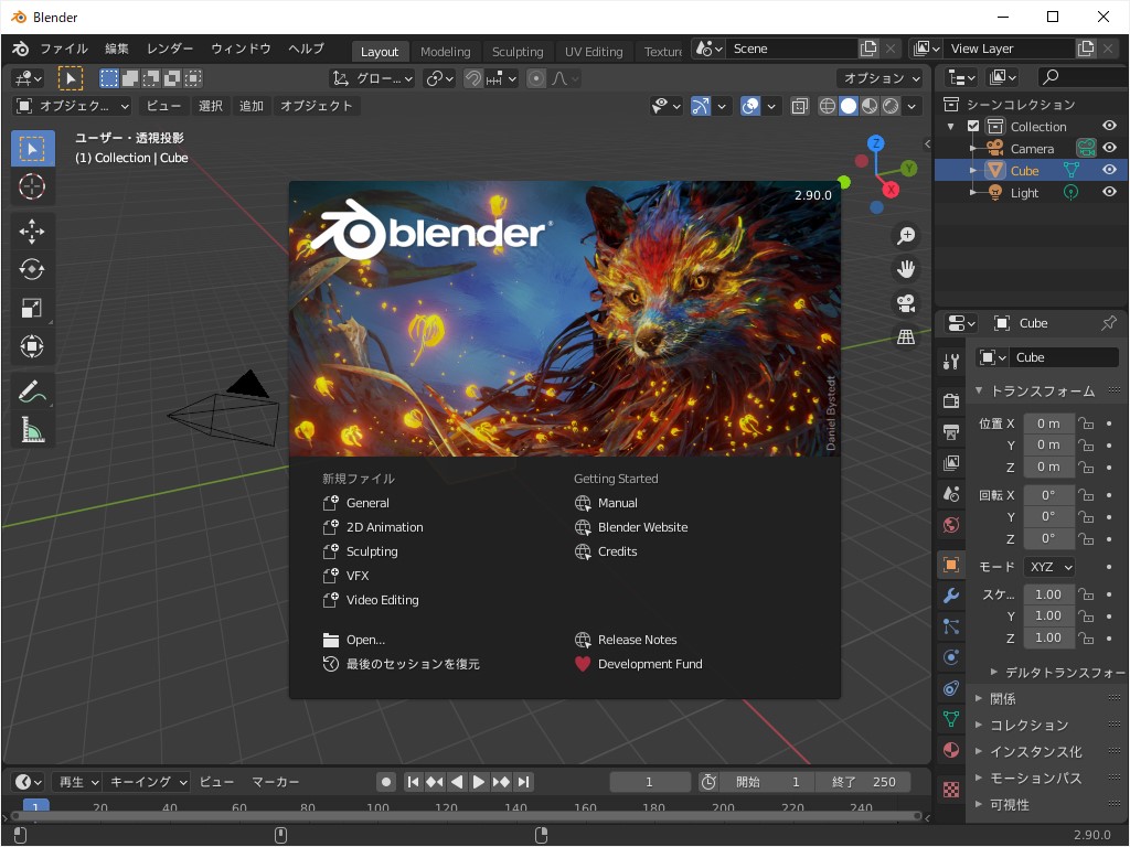 「Blender」v2.90