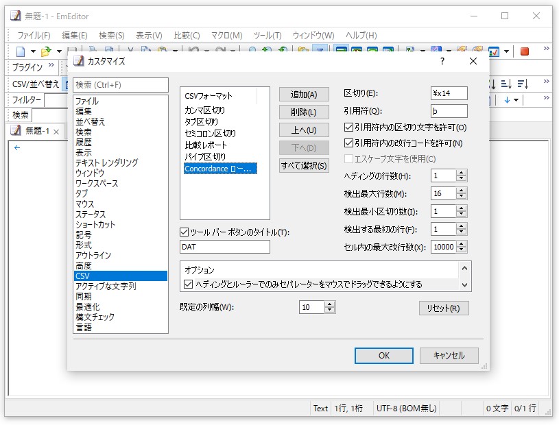 「EmEditor」で扱えるCSVフォーマットが拡充され、今までは事前に加工が必要だったマイナーな形式にも標準で対応